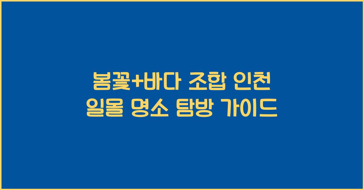 봄꽃+바다 조합! 인천 일몰 명소 가이드