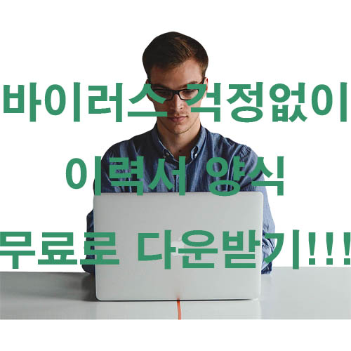  안전하고 간편하게 무료 이력서 양식 다운받기!!!