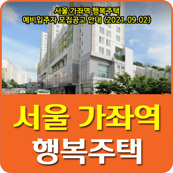  서울 가좌역 행복주택 예비입주자 모집공고 안내 (2021.09.02)