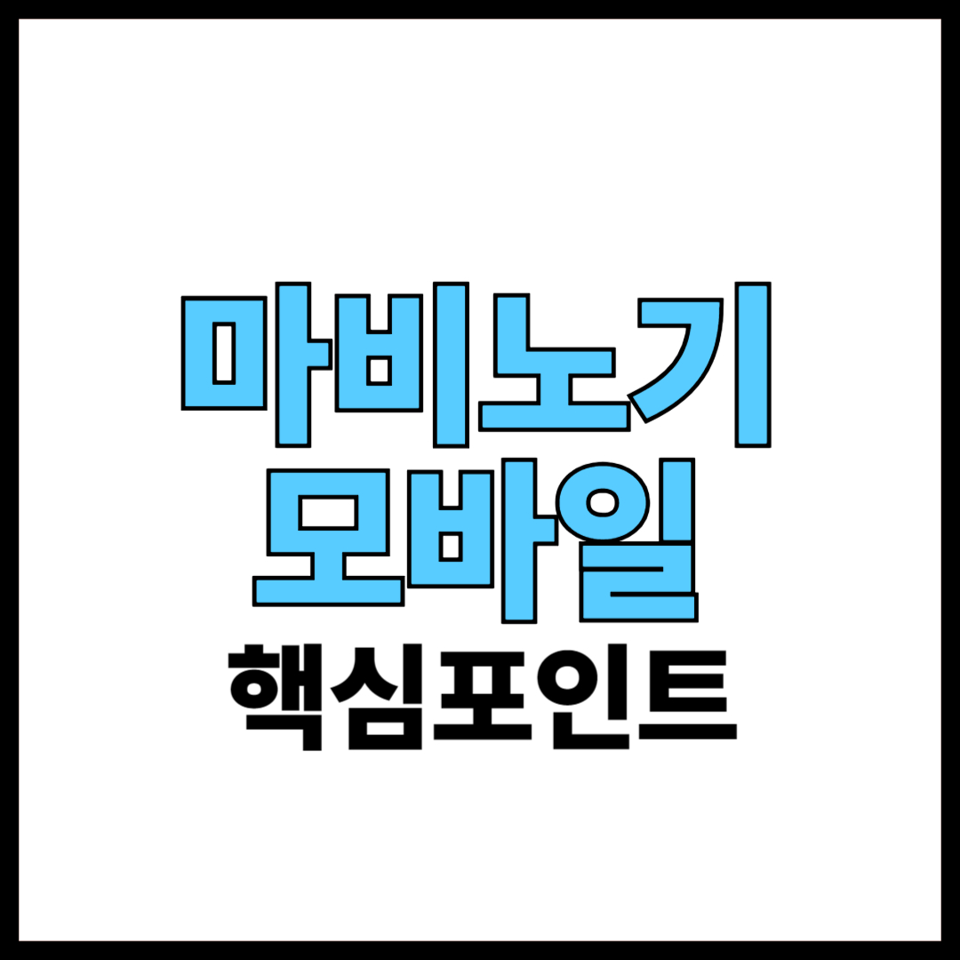 마비노기모바일