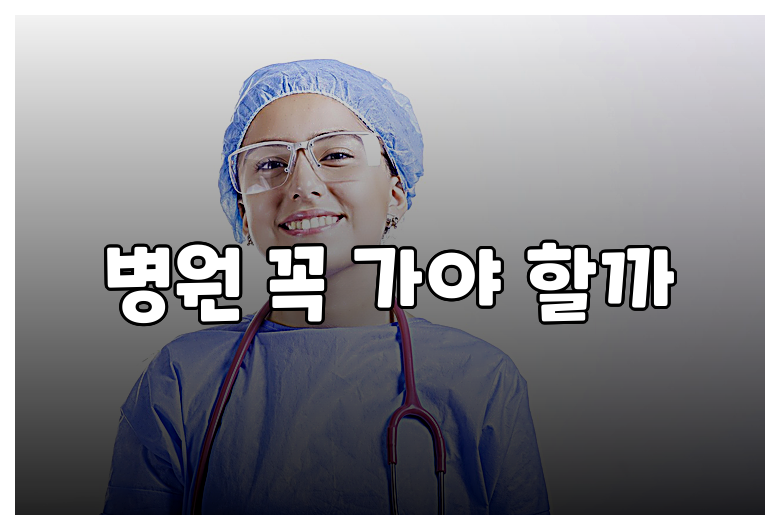 병원 꼭 가야 할까