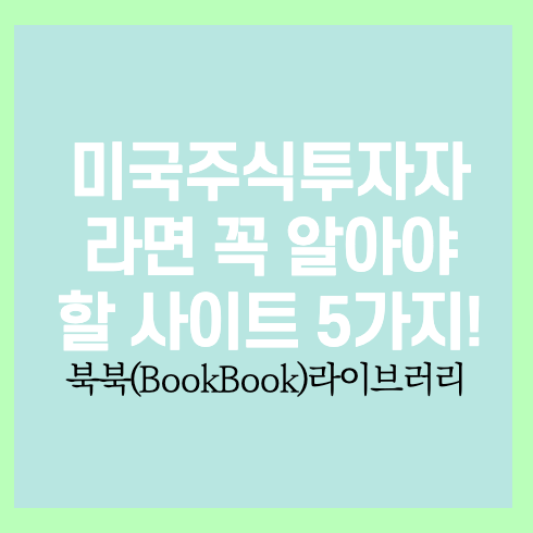 미국 주식 투자 글로벌 정보 및 뉴스 사이트 5가지