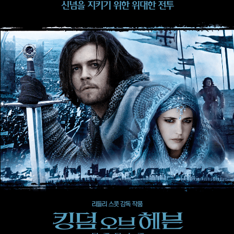 영화 킹덤 오브 헤븐 Kingdom Of Heaven