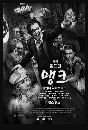 [넷플릭스 영화 추천] 맹크 - <시민 케인>을 통한 아름다운 복수.