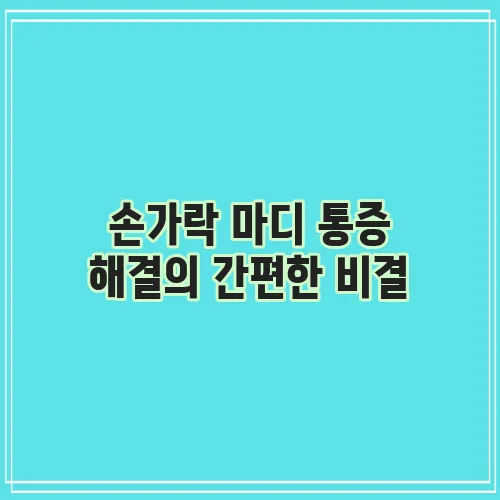 손가락 마디 통증 해결의 간편한 비결