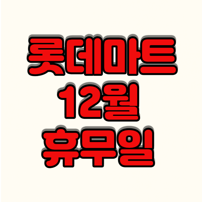  <롯데마트 휴무일> 2020년 12월 롯데마트 쉬는날 노는날 점포 지점별