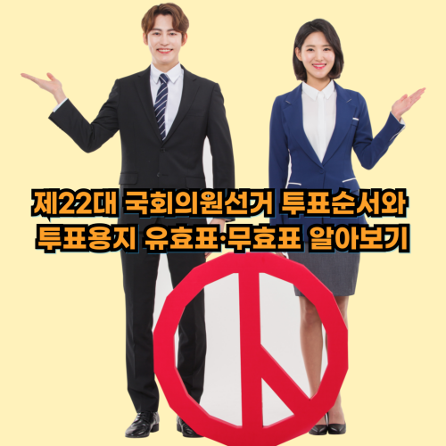  제22대 국회의원선거 투표순서와 투표용지 유효표·무효표 알아보기