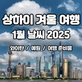 상하이-겨울-여행-1월-날씨-예보-준비물까지-2025