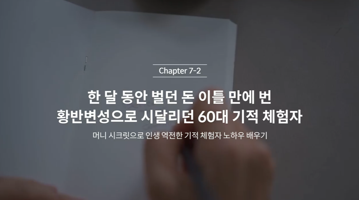  (클래스101 김새해) 7-2. 한 달 동안 벌던 돈 이틀 만에 번 황반변성으로 시달리던 60대 기적 체험자