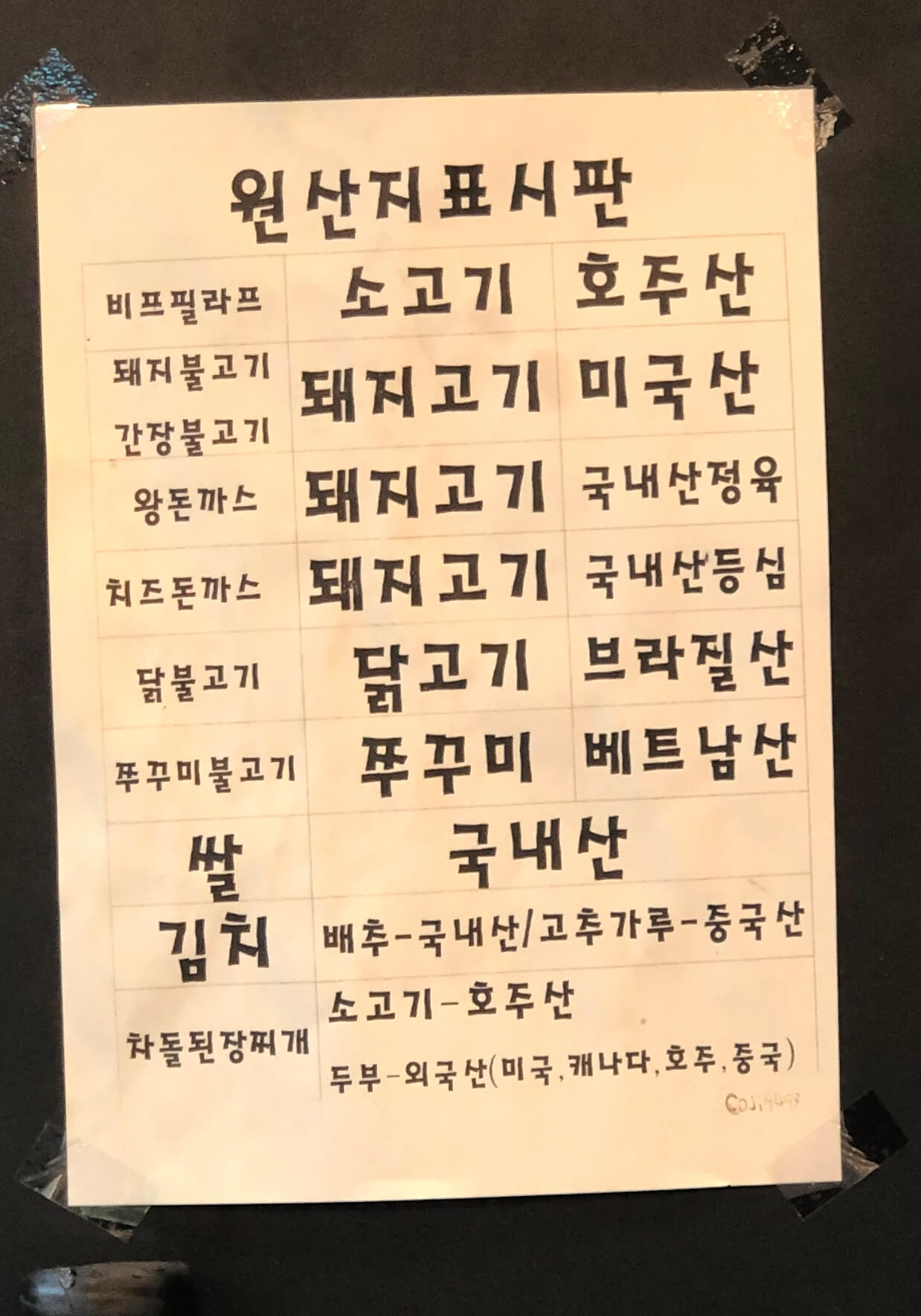 민수랜드-쭈불로드 객사점 원산지표시판