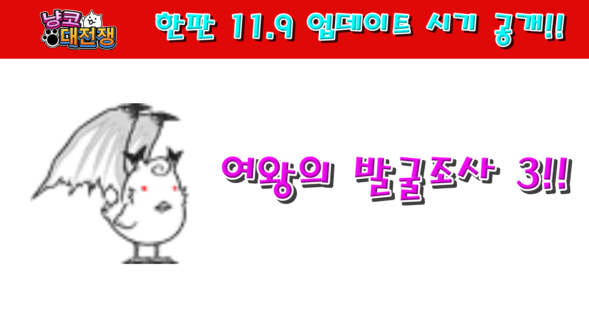  냥코대전쟁 한판 11.9 업데이트 시기 공개!!