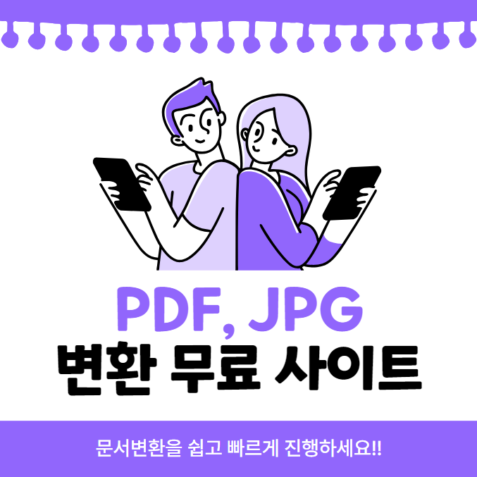 PDF&#44; JPG 파일 변환 무료사이트 썸네일