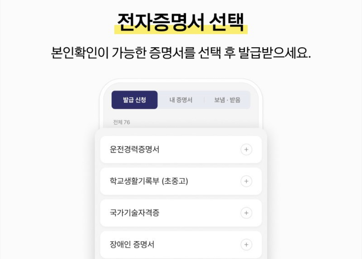 카카오톡에서 전자증명서 발급