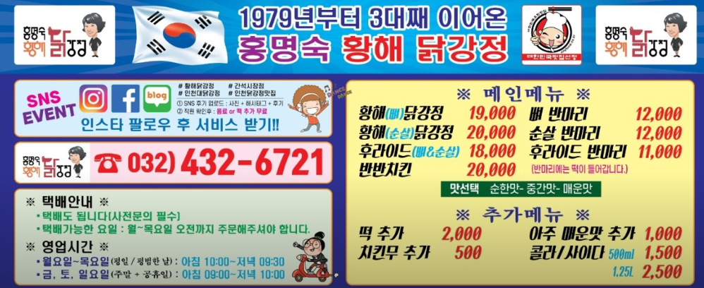 인천 3대 닭강정, 신포닭강정, 황해닭강정, 대오통닭 정보 총정리
