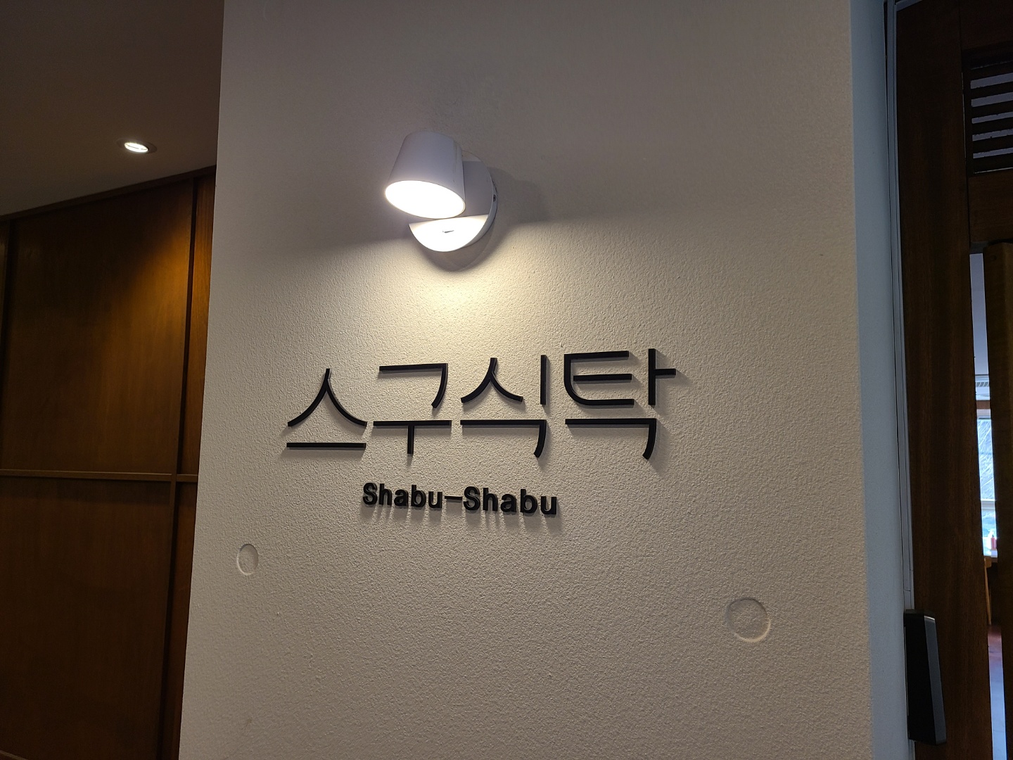  대구 맛집 "스구식탁 상인점"에 가보았습니다!!