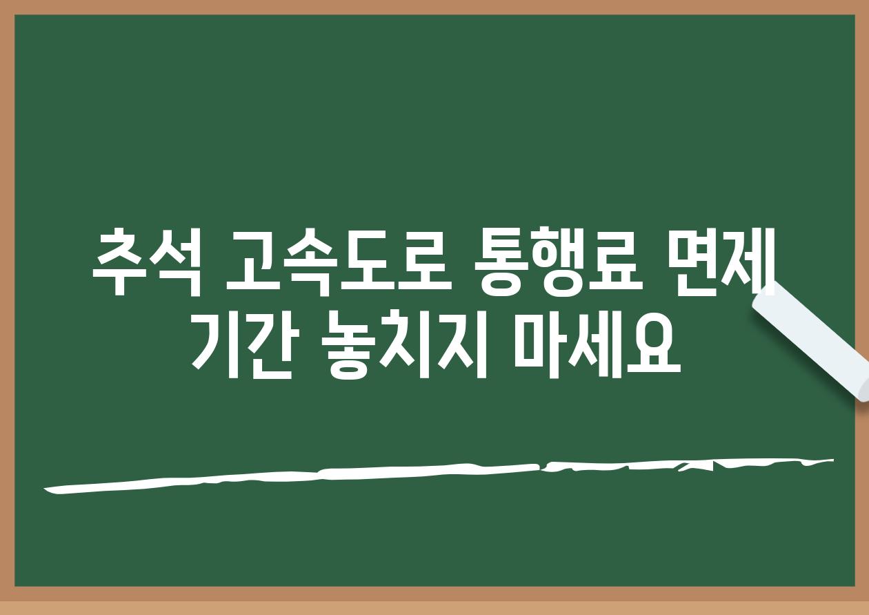 추석 고속도로 통행료 면제 기간 놓치지 마세요