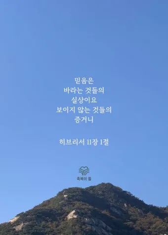 히브리서 11장 1절 묵상 - 믿음은 바라는 것들의 실상이요 보지 못하는 것들의 증거니_10