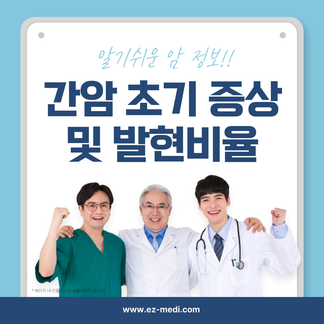 간암의 주요 증상과 발현 비율을 설명합니다.