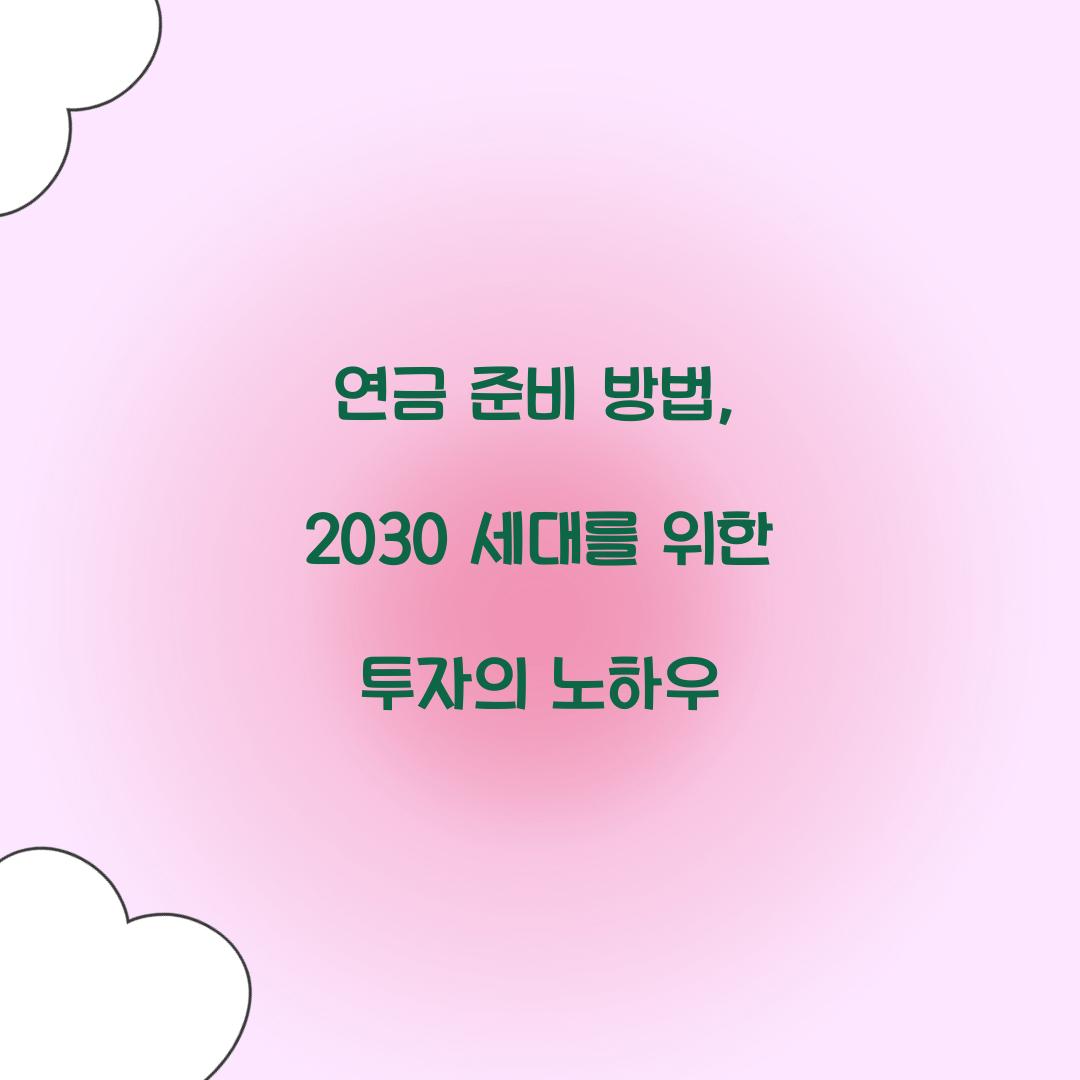 연금 준비 방법