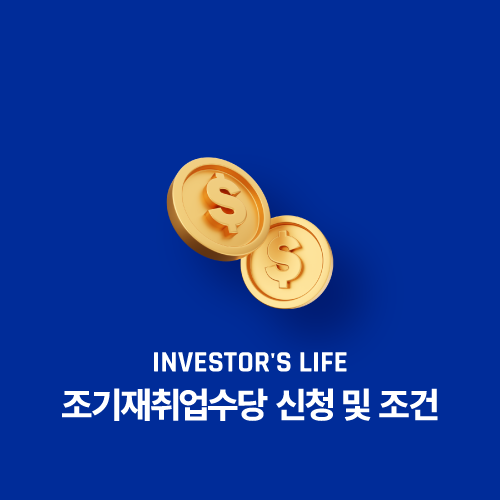 조기재취업수당 신청 및 조건