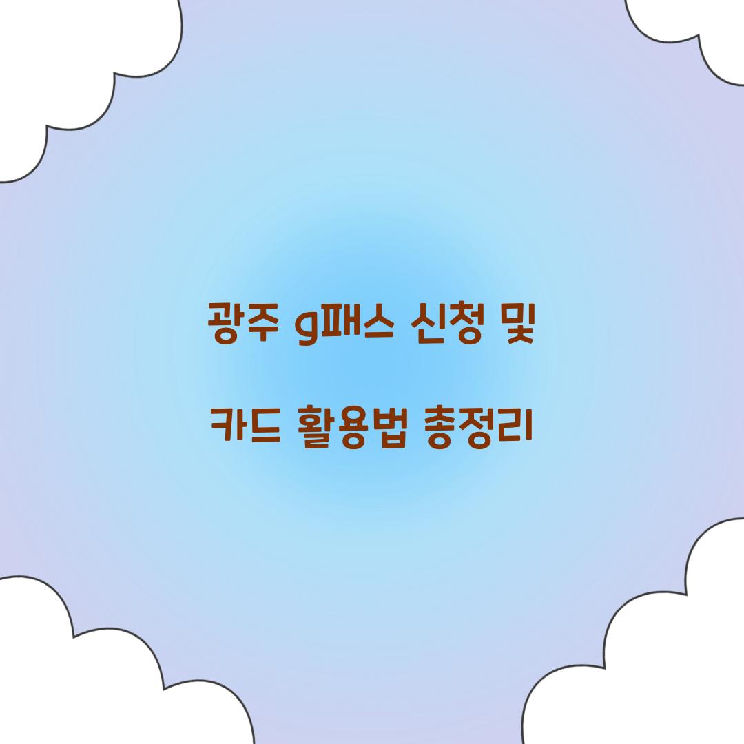 광주 g패스 신청