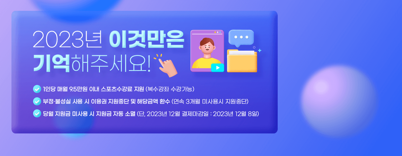  장애인 스포츠강좌 이용권 총정리