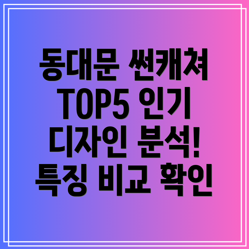동대문아크릴썬캐쳐인기TOP5디자인특징분석