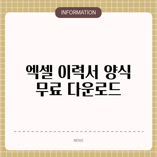 엑셀 이력서 양식 무료 다운로드