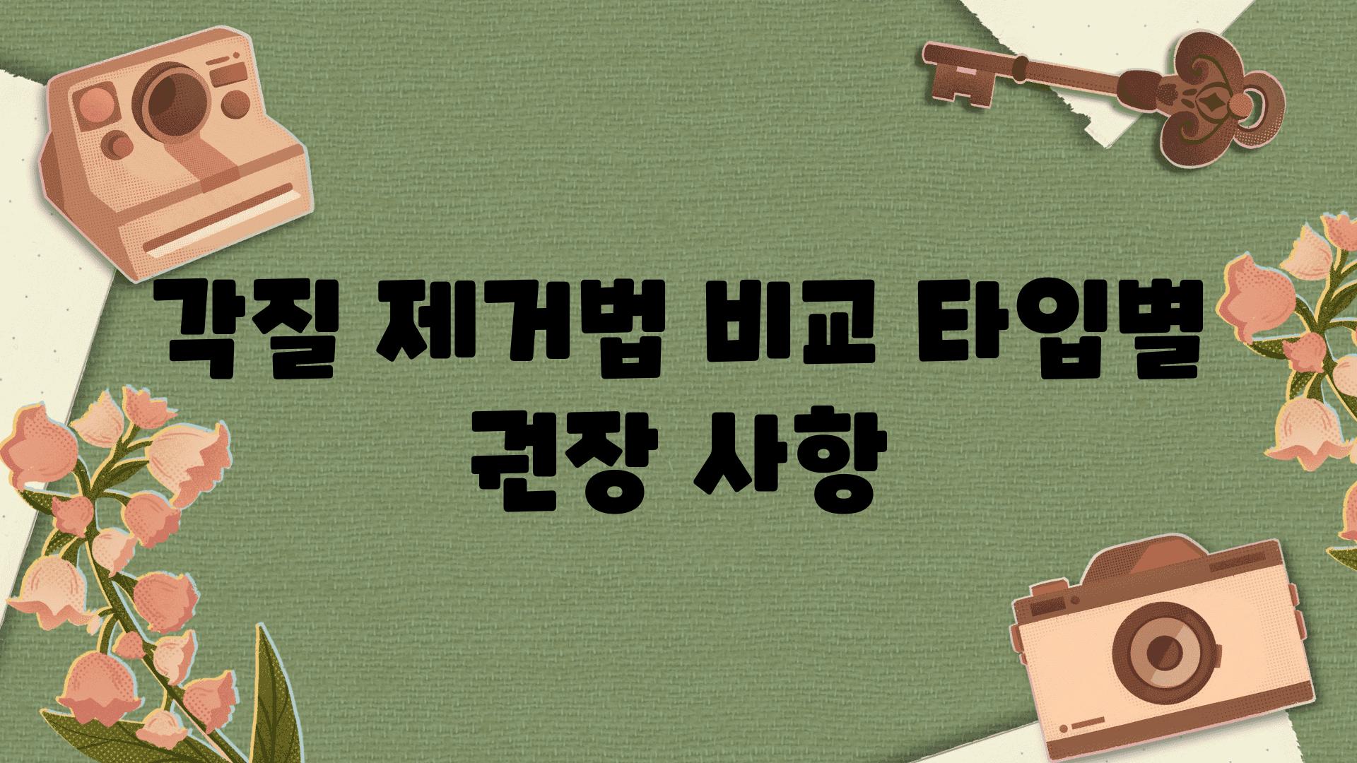 각질 제거법 비교| 타입별 권장 사항