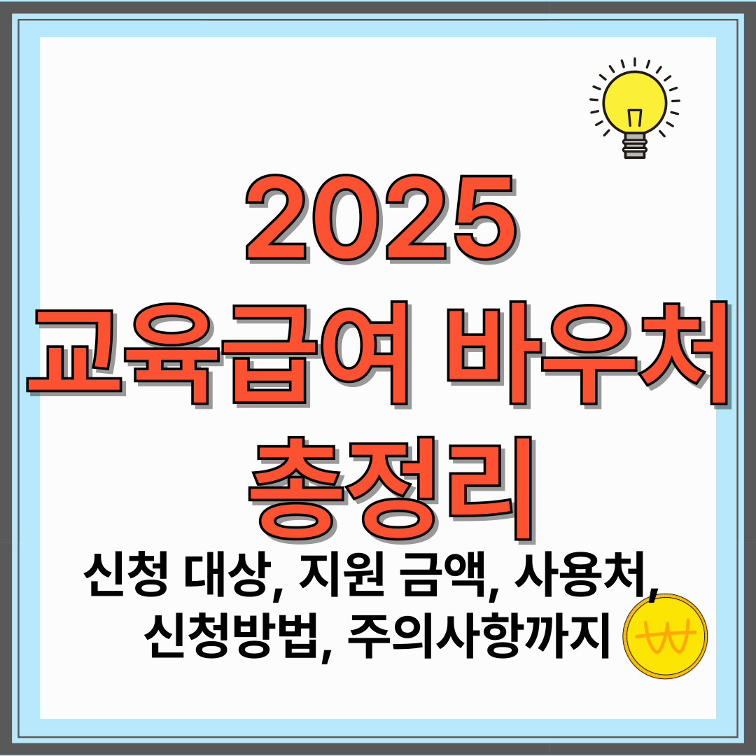 2025년 교육급여 바우처 총정리-신청대상, 지원금액, 사용처, 신청 방법, 주의사항까지