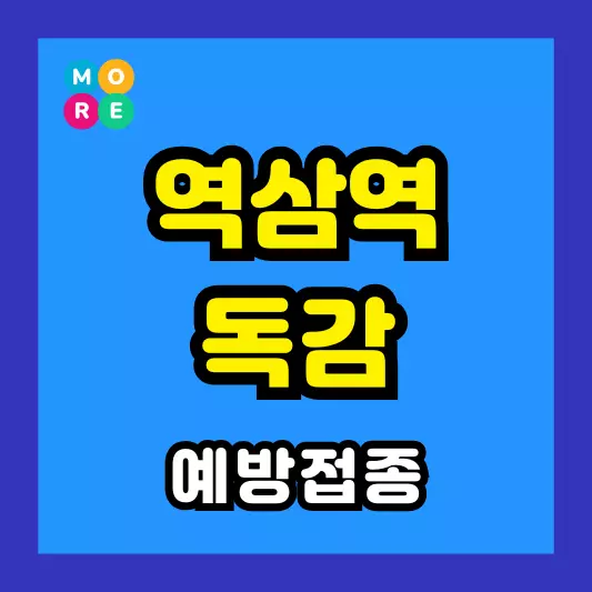 역삼역 독감 예방접종 주사 전문병원 추천 TOP 3곳 잠복기, 증상, 검사, 수액