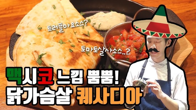 백종원 토마토 퀘사디아 레시피