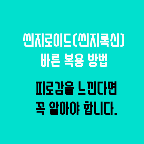  갑상선암 수술 후 씬지로이드(씬지록신) 바른 복용법 with 비타민