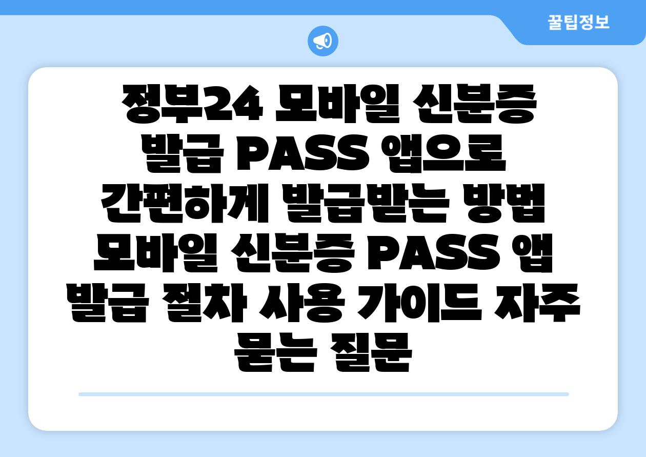  정부24 모바일 신분증 발급 PASS 앱으로 간편하게 발급받는 방법  모바일 신분증 PASS 앱 발급 절차 사용 설명서 자주 묻는 질문