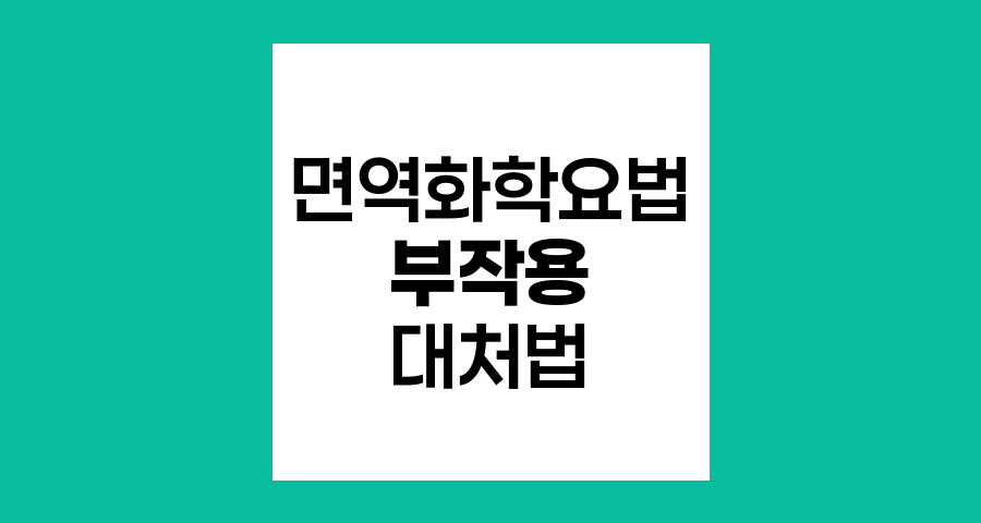 신장암 면역화학요법의 부작용과 대처법