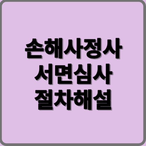 손해사정사 손해사정 서면심사 절차 해설