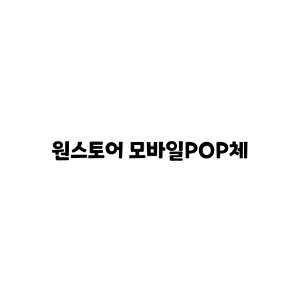  [고딕체]원스토어 모바일POP체 폰트 다운로드(제작 : (주)원스토어)