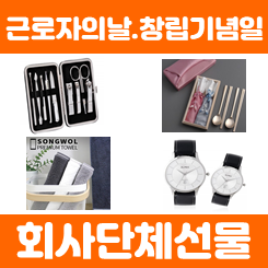  근로자의날 선물 회사 직원단체선물 창립기념일 선물 기념품 제작 업체 추천