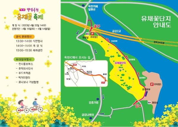 향수 옥천 유채꽃축제 안내도