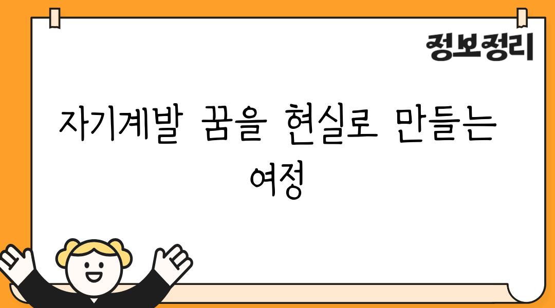 자기계발 꿈을 현실로 만들는 여정