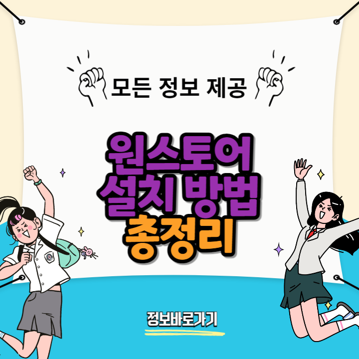 원스토어-설치-방법