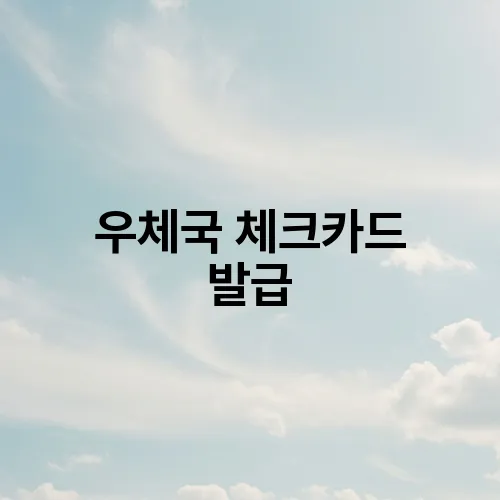 우체국 체크카드 발급