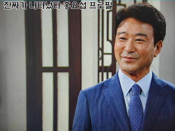 홍요섭 배우의 프로필로 드라마 진짜가 나타났다에서 마지막 모습