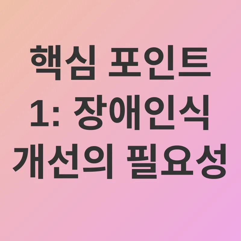 장애인식 개선_1