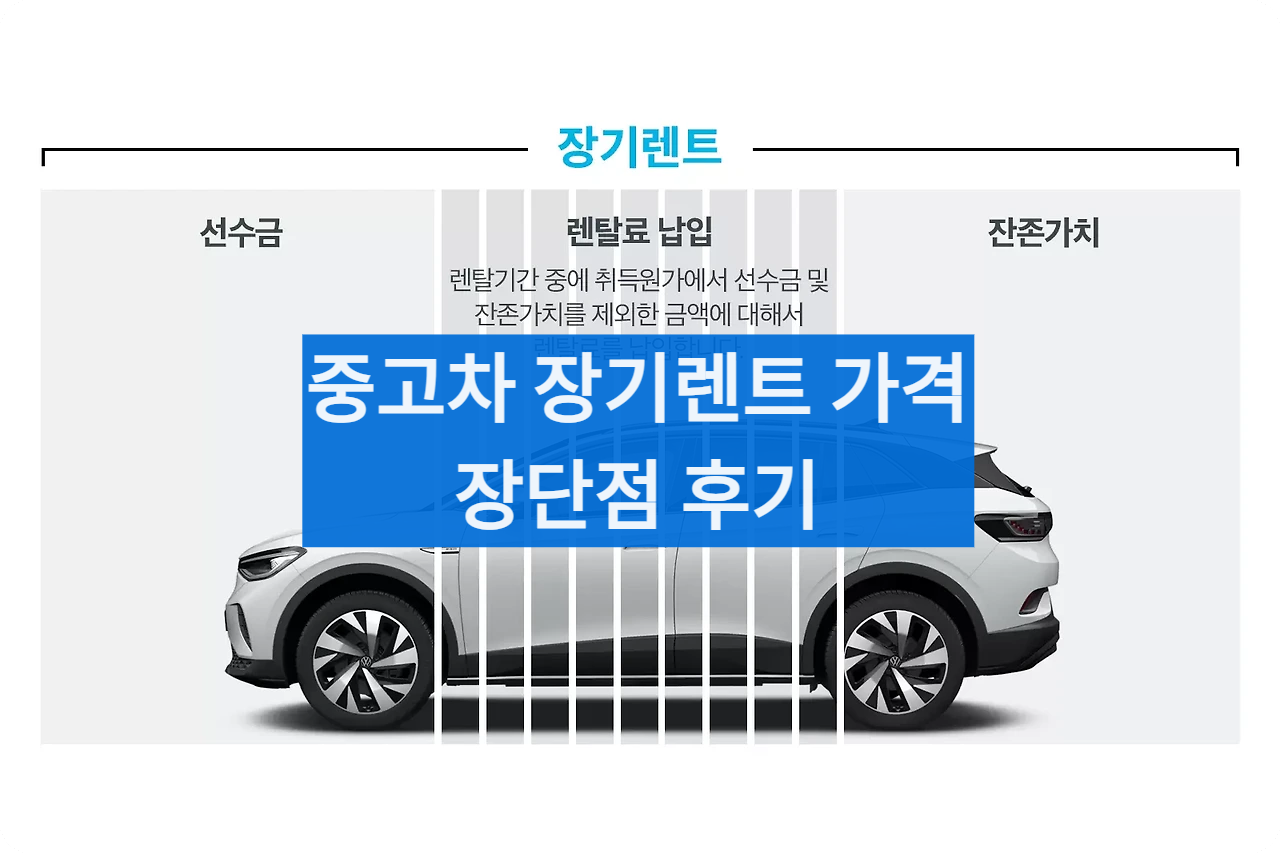 중고차장기렌트가격