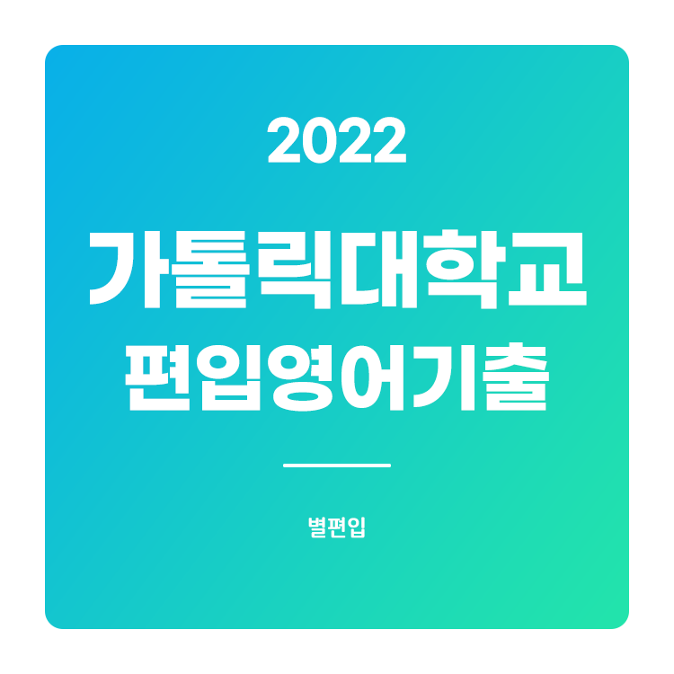  2022학년도 가톨릭대 편입영어 기출문제 학습하기