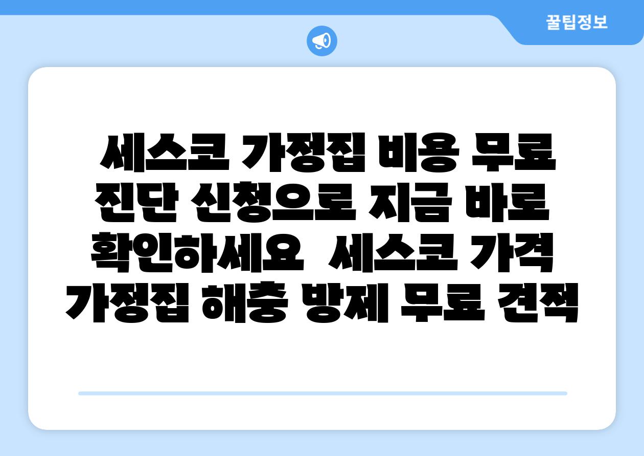 세스코 가정집 비용 무료 진단 신청으로 지금 바로 확인하세요 세스코 가격 가정집 해충 방제 무료 견적
