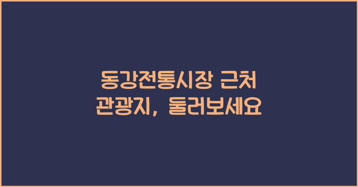 동강전통시장 근처 관광지