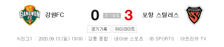  국내축구 - 강원 VS 포항 2020 K리그 20라운드 하이라이트 (2020년 9월 13일)