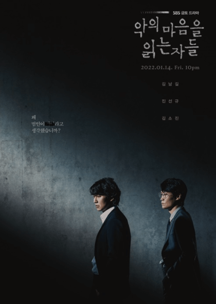  '악의 마음을 읽는 자들' 그들이 읽어내는 범죄자, 무서운 현실을 마주하다(소설 권일용)
